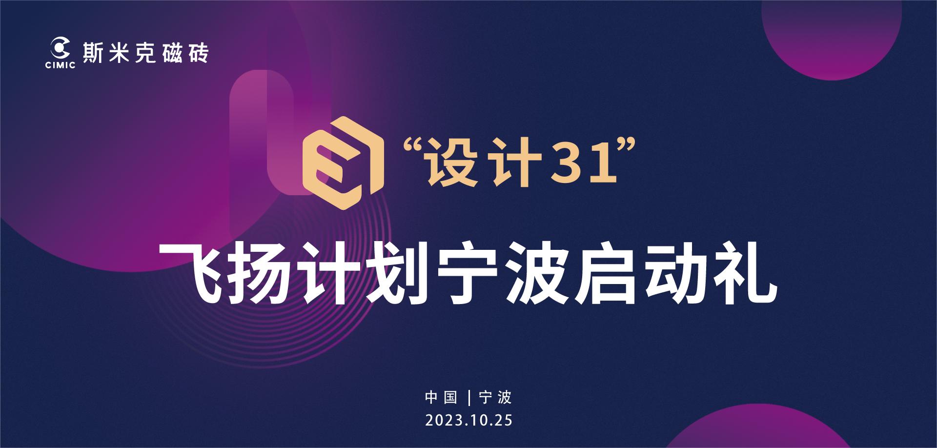 金年会“设计31”飞扬计划宁波站启动 | 大咖云集见证行业新生